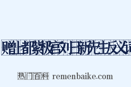 赠上都紫极宫刘日新先生反义词是什么意思的图片